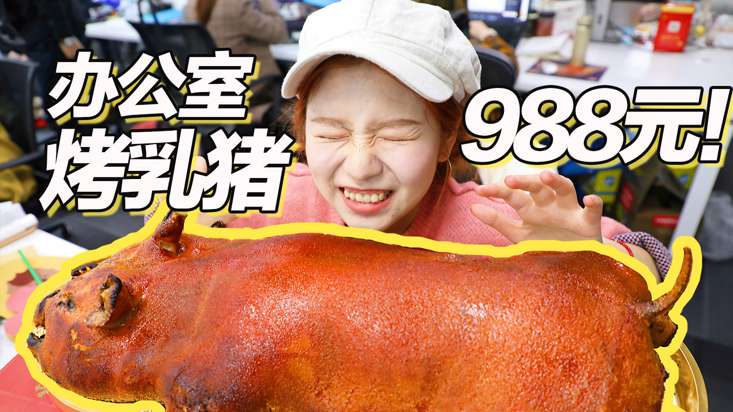 在办公室吃988元烤乳猪外卖是什么体验?金黄酥脆一口嘎嘣,现场混乱了